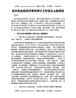 区长在全区经济责任审计工作会议上的讲话