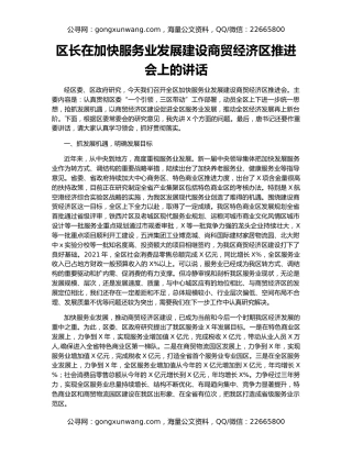 区长在加快服务业发展建设商贸经济区推进会上的讲话