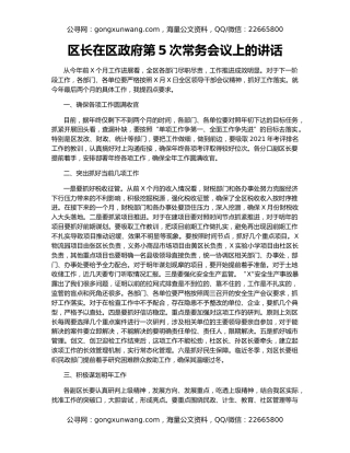 区长在区政府第5次常务会议上的讲话