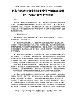 区长在区政府食安创建安全生产消防环境保护工作推进会议上的讲话