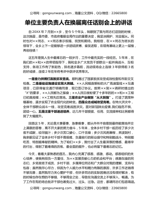 单位主要负责人在换届离任话别会上的讲话