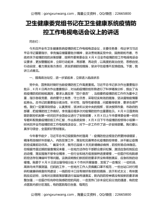 卫生健康委党组书记在卫生健康系统疫情防控工作电视电话会议上的讲话