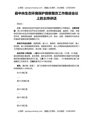县中央生态环境保护督察整改工作推进会议上的主持讲话