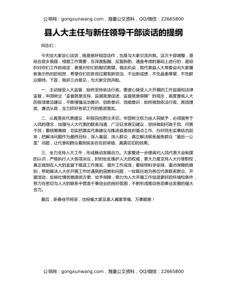 县人大主任与新任领导干部谈话的提纲