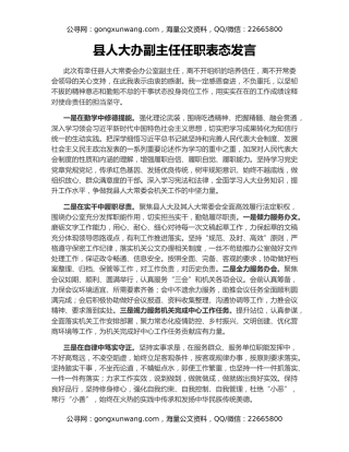 县人大办副主任任职表态发言