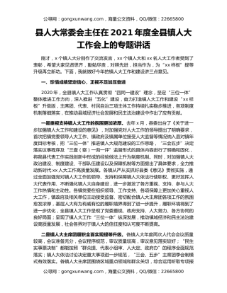 县人大常委会主任在2021年度全县镇人大工作会上的专题讲话
