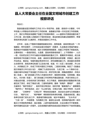 县人大常委会主任在全国文明城市创建工作视察讲话