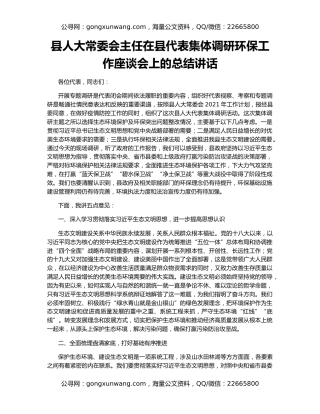 县人大常委会主任在县代表集体调研环保工作座谈会上的总结讲话