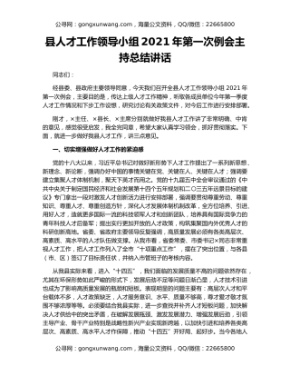 县人才工作领导小组2021年第一次例会主持总结讲话