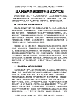 县人民医院院感防控体系建设工作汇报