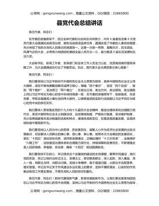 县党代会总结讲话