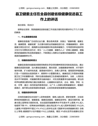 县卫健委主任在全县创建省级健康促进县工作上的讲话