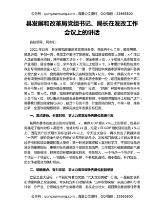 县发展和改革局党组书记、局长在发改工作会议上的讲话