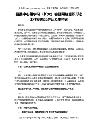县委中心组学习（扩大）会暨网络意识形态工作专题会讲话及主持词