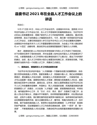 县委书记2021年在全县人才工作会议上的讲话