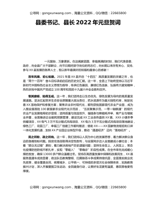 县委书记、县长2022年元旦贺词