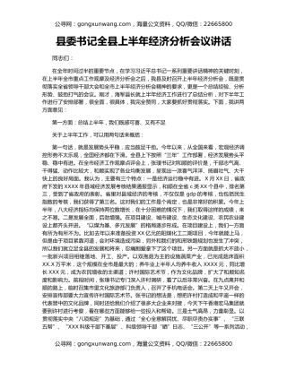 县委书记全县上半年经济分析会议讲话