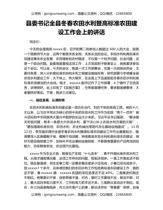 县委书记全县冬春农田水利暨高标准农田建设工作会上的讲话