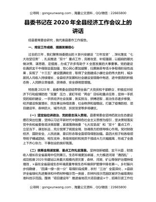 县委书记在2020年全县经济工作会议上的讲话