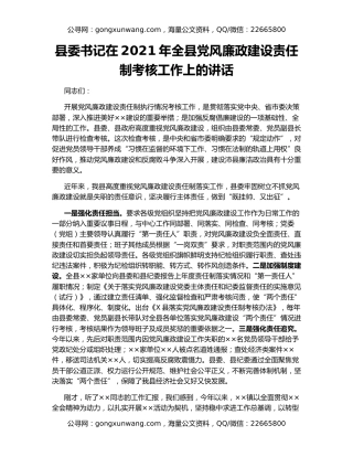 县委书记在2021年全县党风廉政建设责任制考核工作上的讲话