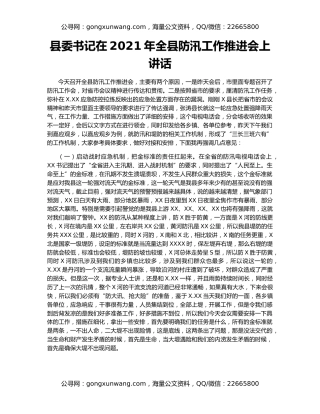县委书记在2021年全县防汛工作推进会上讲话