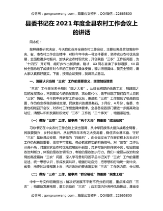 县委书记在2021年度全县农村工作会议上的讲话