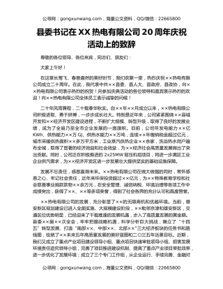 县委书记在XX热电有限公司20周年庆祝活动上的致辞