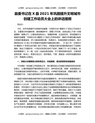 县委书记在X县2021年巩固提升文明城市创建工作动员大会上的讲话提纲