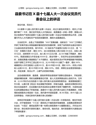 县委书记在X县十七届人大一次会议党员代表会议上的讲话