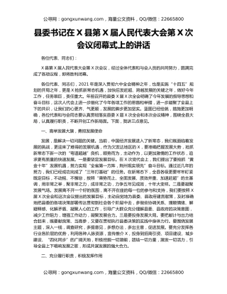 县委书记在X县第X届人民代表大会第X次会议闭幕式上的讲话