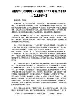 县委书记在中共XX县委2021年党员干部大会上的讲话