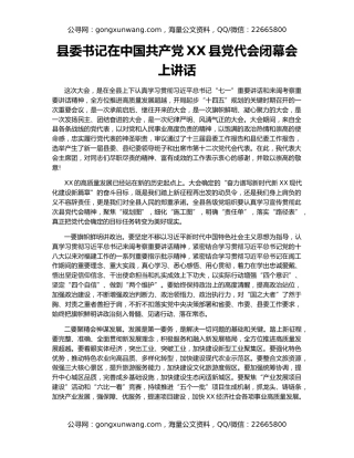 县委书记在中国共产党XX县党代会闭幕会上讲话