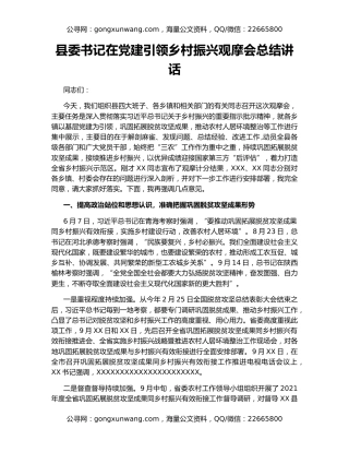 县委书记在党建引领乡村振兴观摩会总结讲话