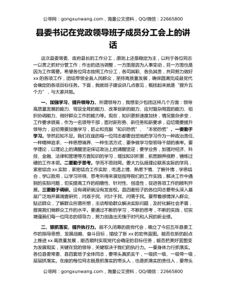 县委书记在党政领导班子成员分工会上的讲话