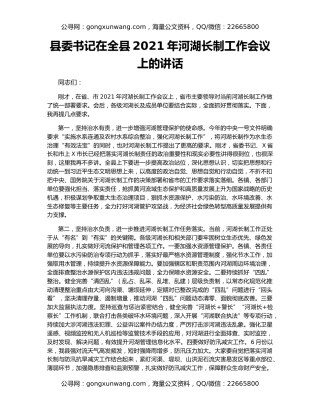县委书记在全县2021年河湖长制工作会议上的讲话