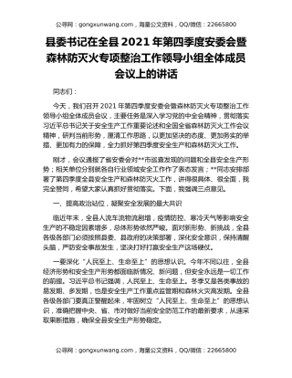 县委书记在全县2021年第四季度安委会暨森林防灭火专项整治工作领导小组全体成员会议上的讲话