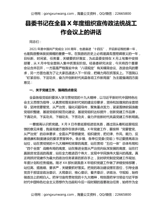 县委书记在全县X年度组织宣传政法统战工作会议上的讲话