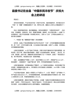 县委书记在全县“中国农民丰收节”庆祝大会上的讲话