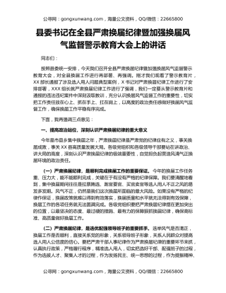 县委书记在全县严肃换届纪律暨加强换届风气监督警示教育大会上的讲话