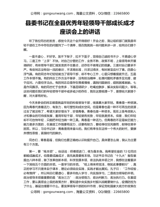 县委书记在全县优秀年轻领导干部成长成才座谈会上的讲话