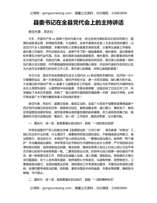 县委书记在全县党代会上的主持讲话