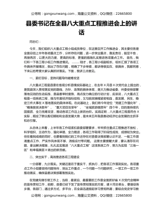 县委书记在全县八大重点工程推进会上的讲话
