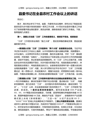 县委书记在全县农村工作会议上的讲话