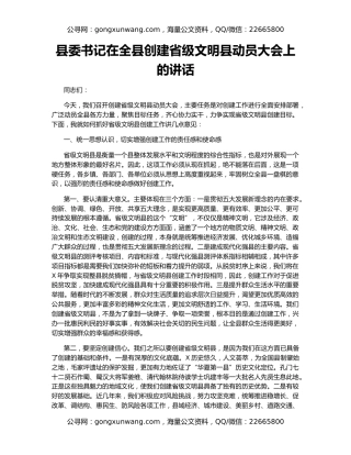 县委书记在全县创建省级文明县动员大会上的讲话（2）