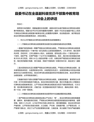 县委书记在全县副科级党员干部集中教育培训会上的讲话