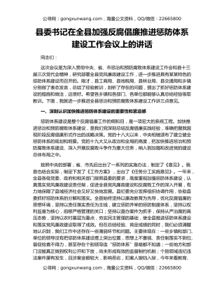 县委书记在全县加强反腐倡廉推进惩防体系建设工作会议上的讲话