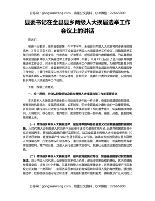 县委书记在全县县乡两级人大换届选举工作会议上的讲话