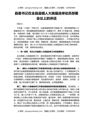 县委书记在全县县镇人大换届选举动员部署会议上的讲话