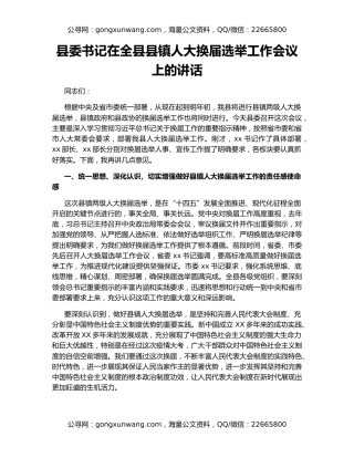 县委书记在全县县镇人大换届选举工作会议上的讲话