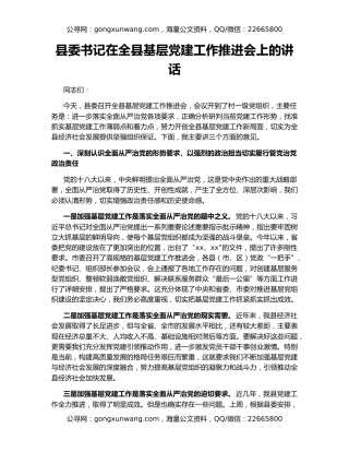 县委书记在全县基层党建工作推进会上的讲话